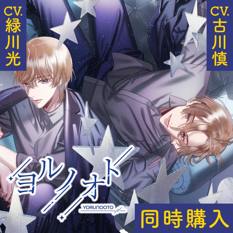 同時購入『ヨルノオト~第三夜 優しい夜~』『ヨルノオト~第四夜 晴れやかな夜~』