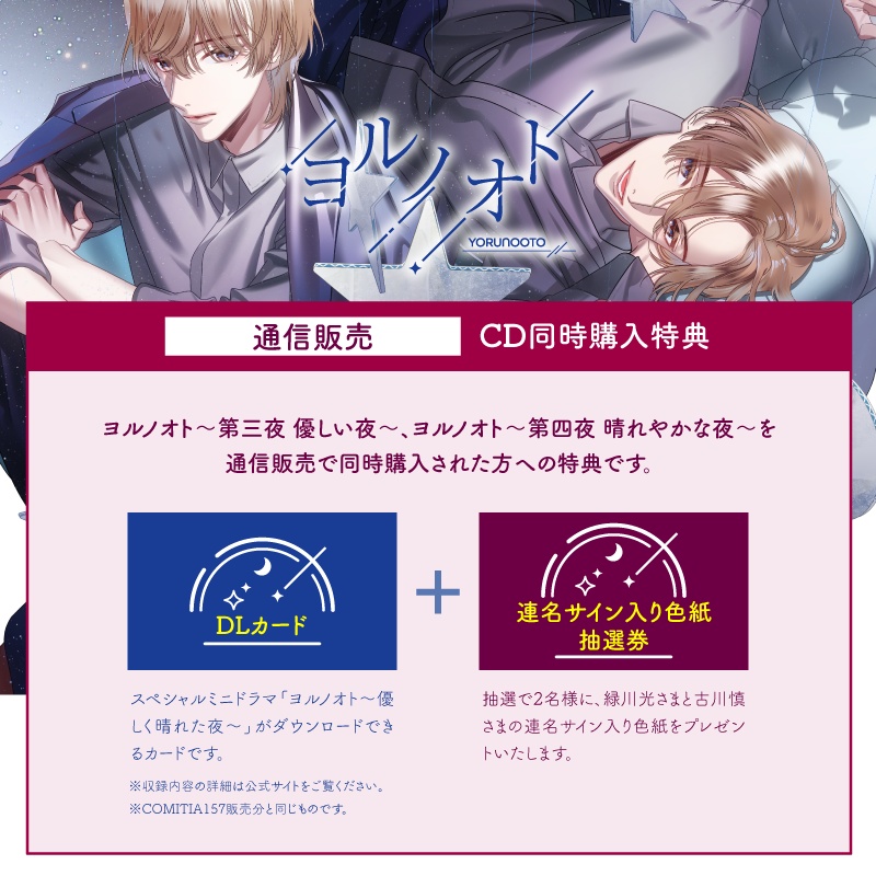 同時購入『ヨルノオト~第三夜 優しい夜~』『ヨルノオト~第四夜 晴れやかな夜~』