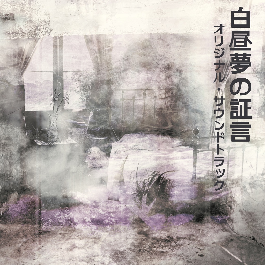 『白昼夢の証言』オリジナルサウンドトラック