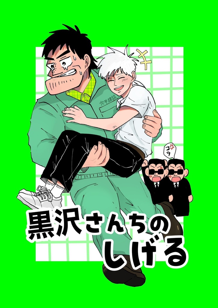黒沢さんちのしげる