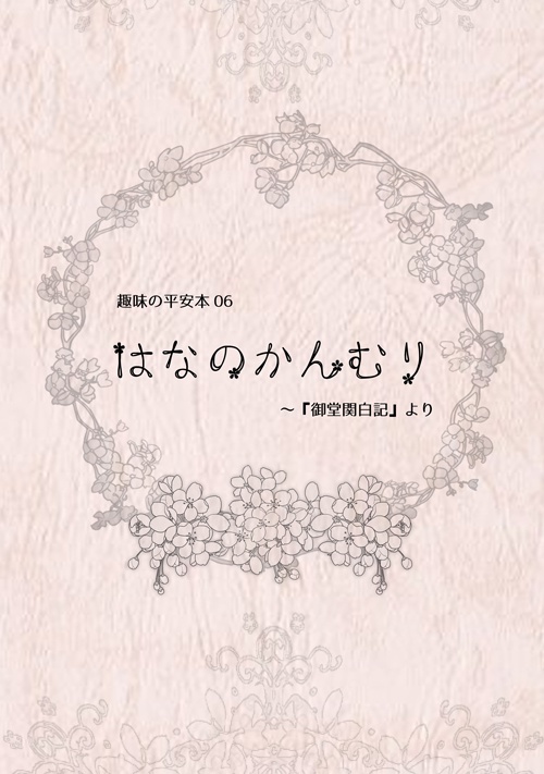 はなのかんむり~『御堂関白記』より