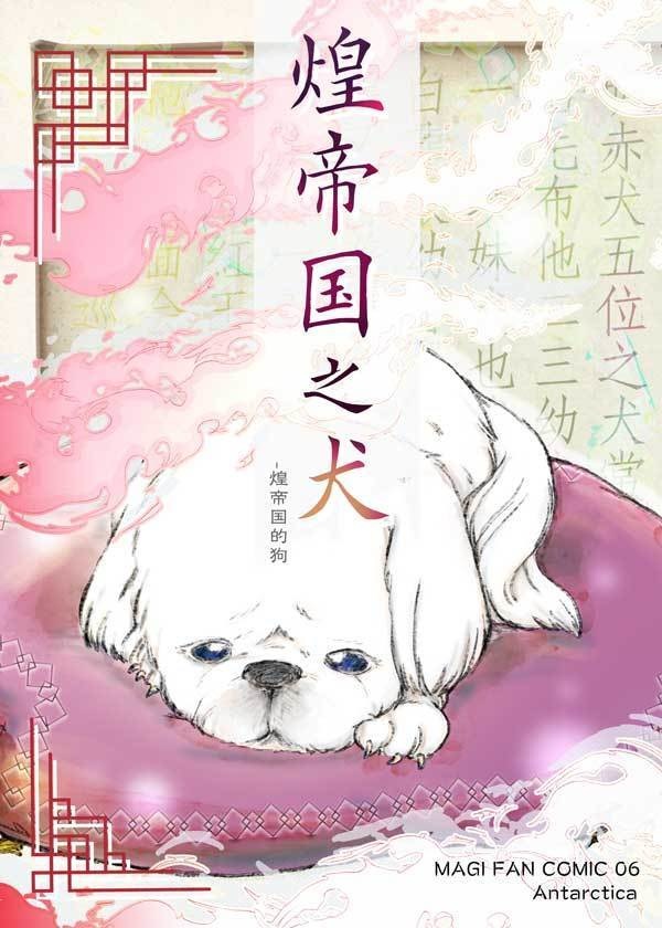 煌帝国の犬