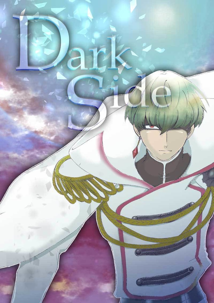 Dark Side（シン冒本）