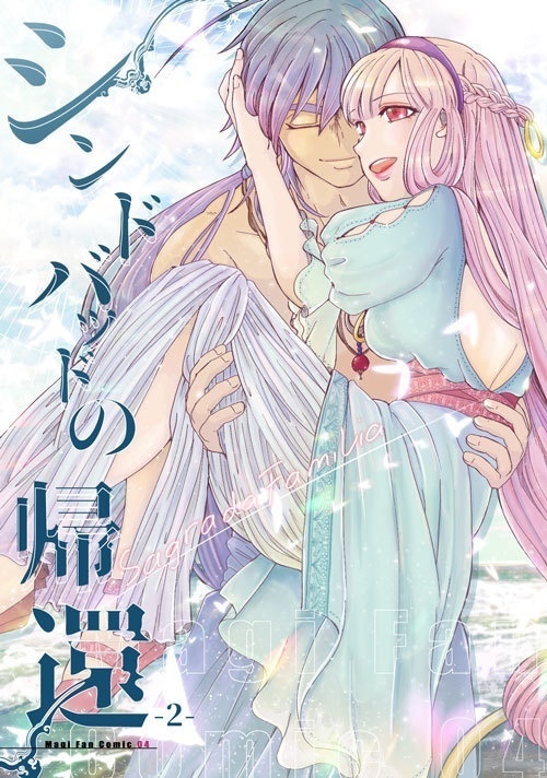 シンドバッドの帰還①~③まとめ