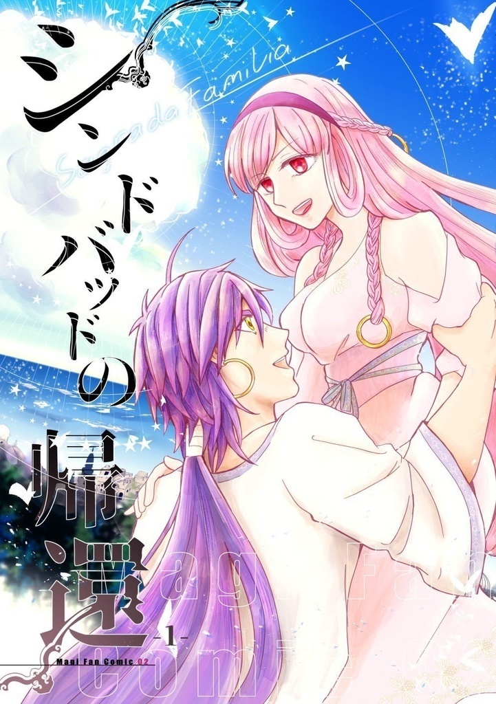 シンドバッドの帰還①～③まとめ