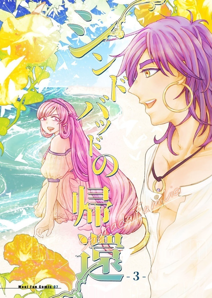 シンドバッドの帰還①~③まとめ