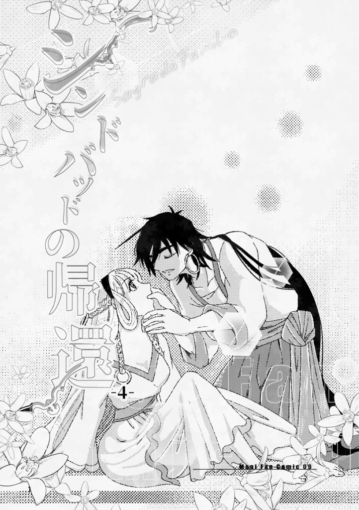 公開中 シンドバッドの帰還(4) Sagrada Família