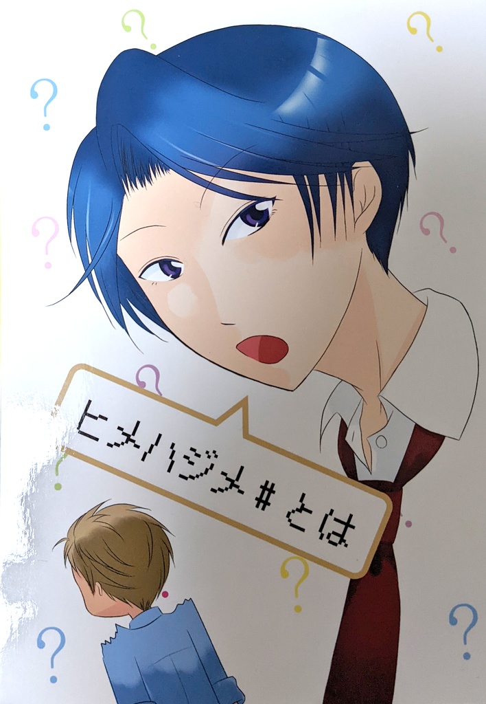 ヒメハジメ#とは