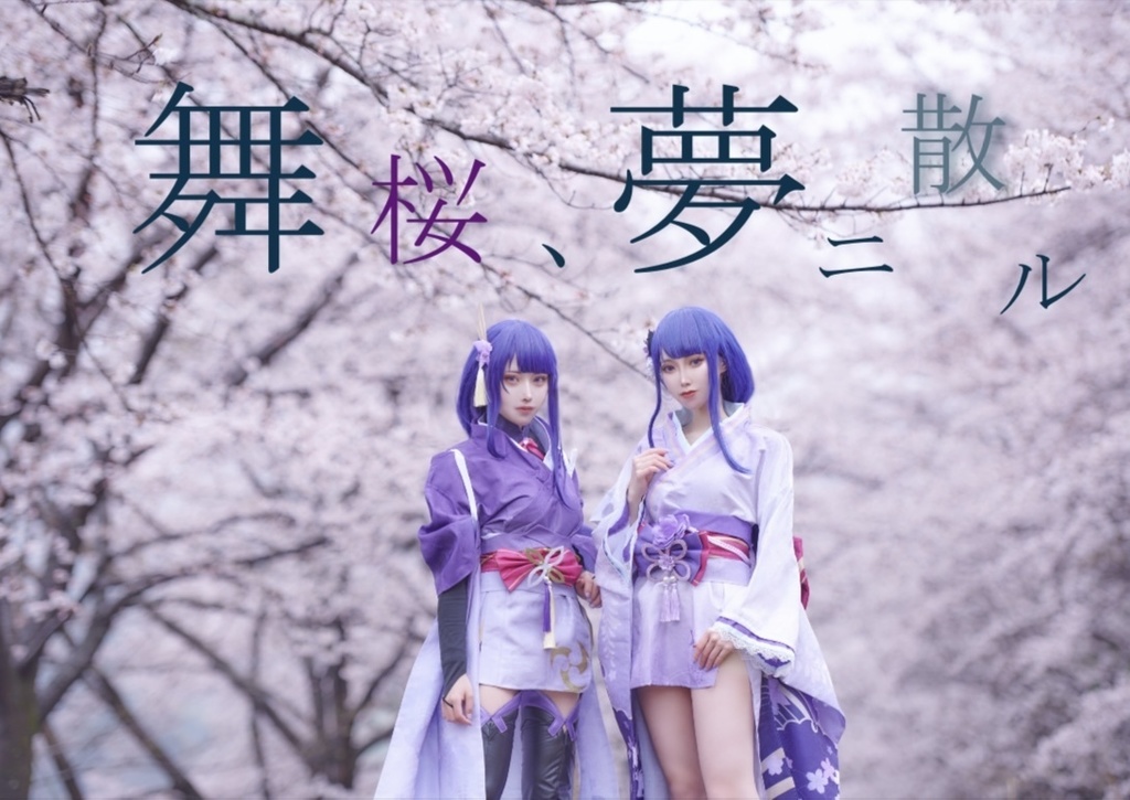 舞桜、夢ニ散ル