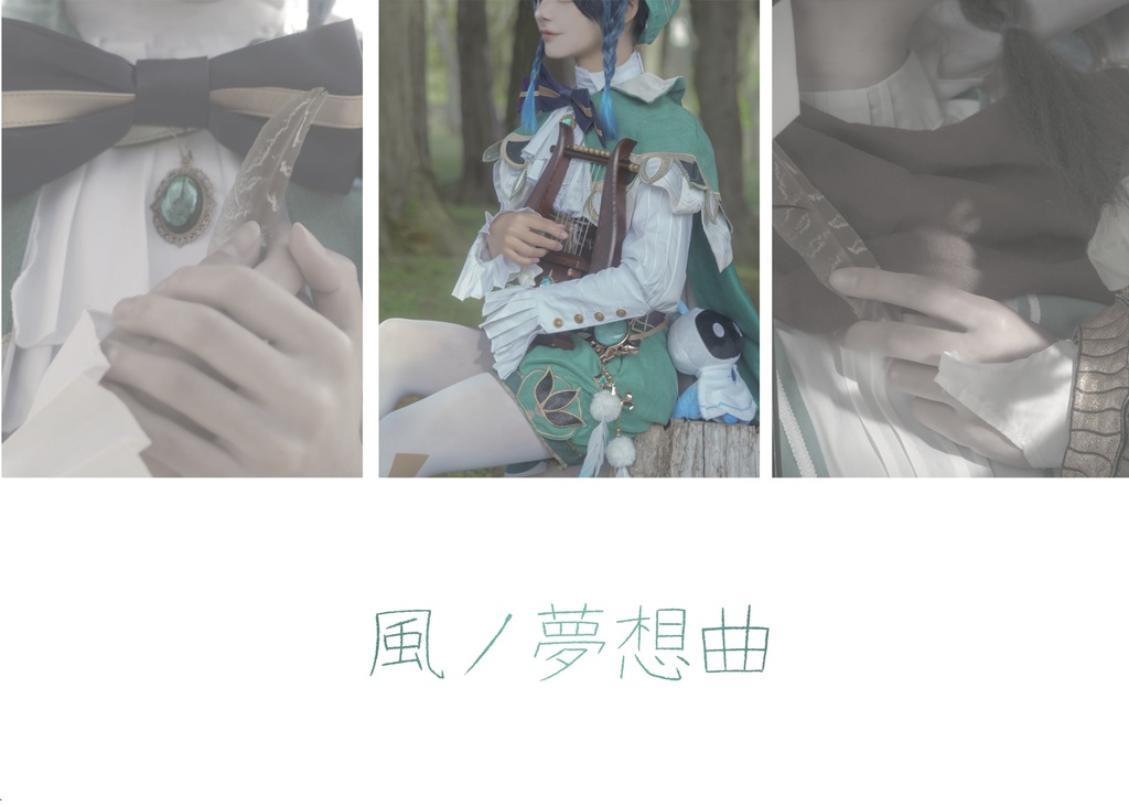 風ノ夢想曲