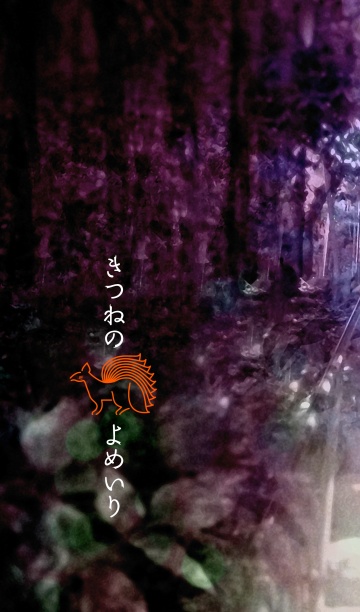 きつねのよめいり