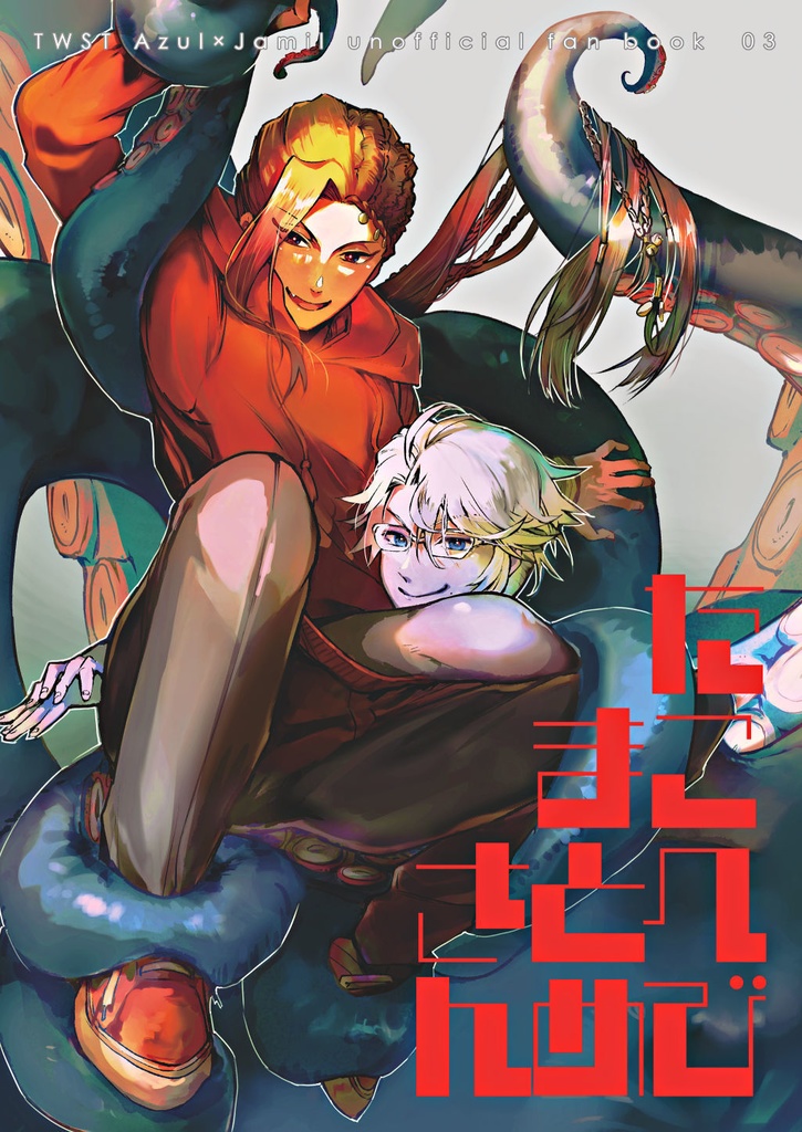 たこへびまとめさん