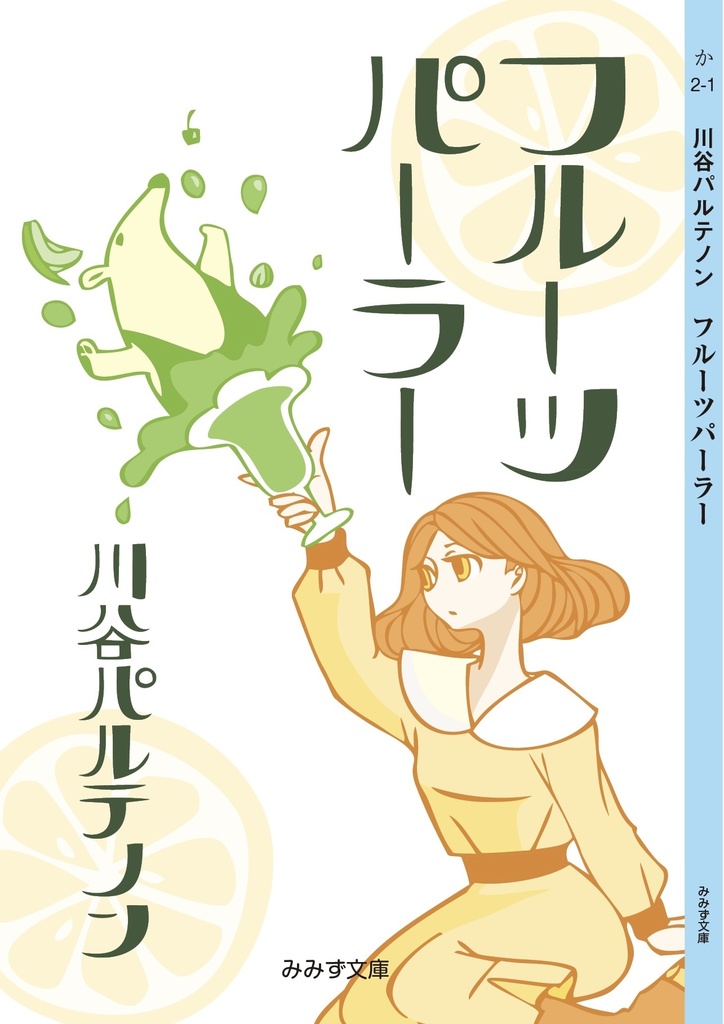 川谷パルテノン「フルーツパーラー