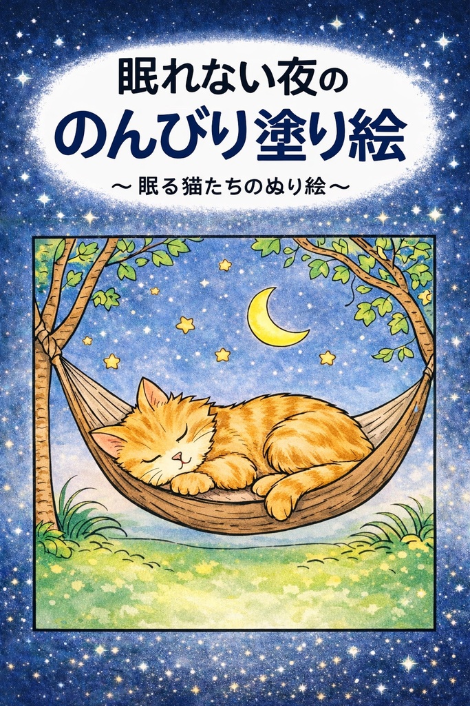 眠れない夜ののんびり塗り絵 〜眠る猫たちの塗り絵〜 10枚