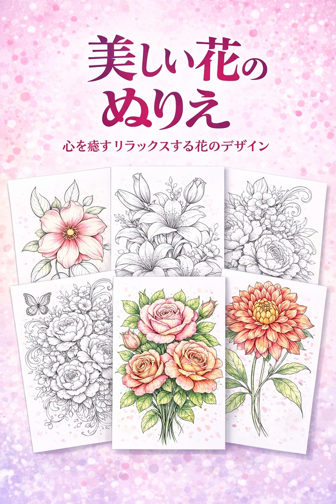 美しい花のぬりえ やさしい大人の塗り絵