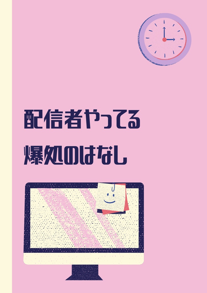 配信者やってる爆処のはなし