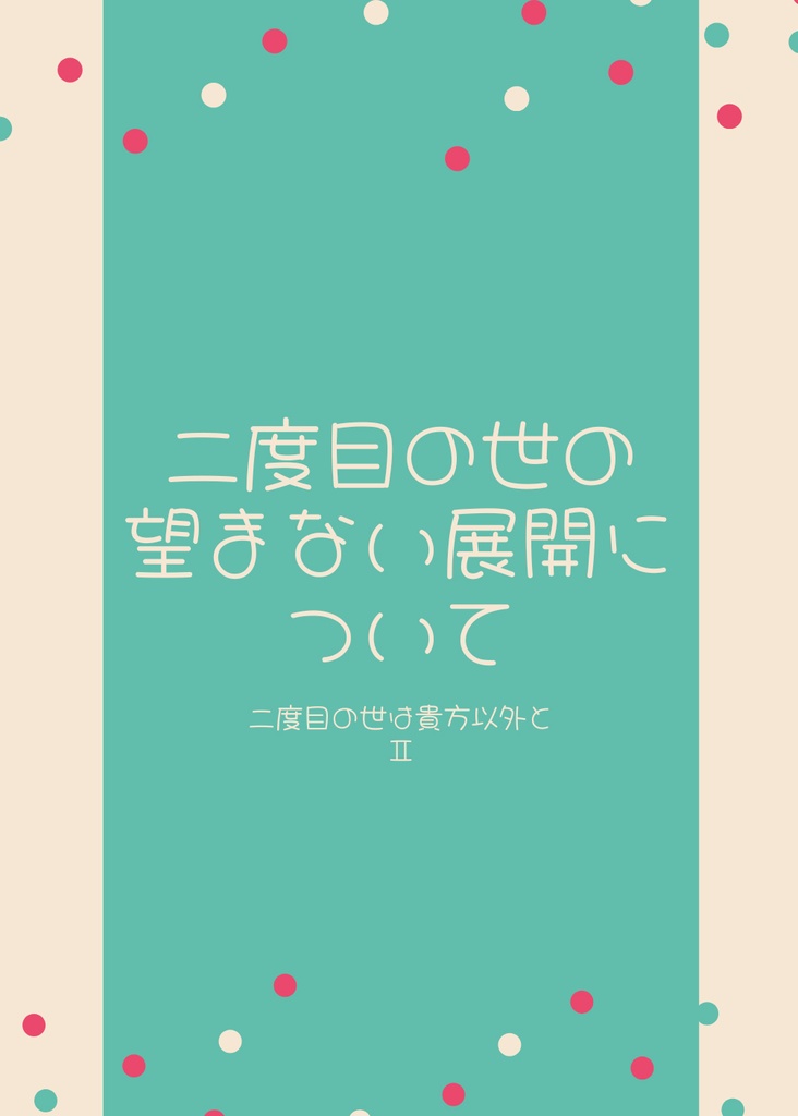 二度目の世の望まない展開について