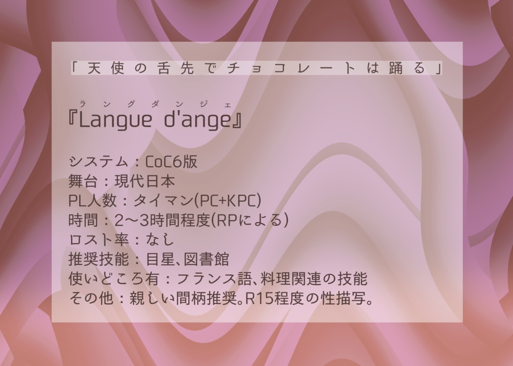 CoCシナリオ「Langue d'ange」