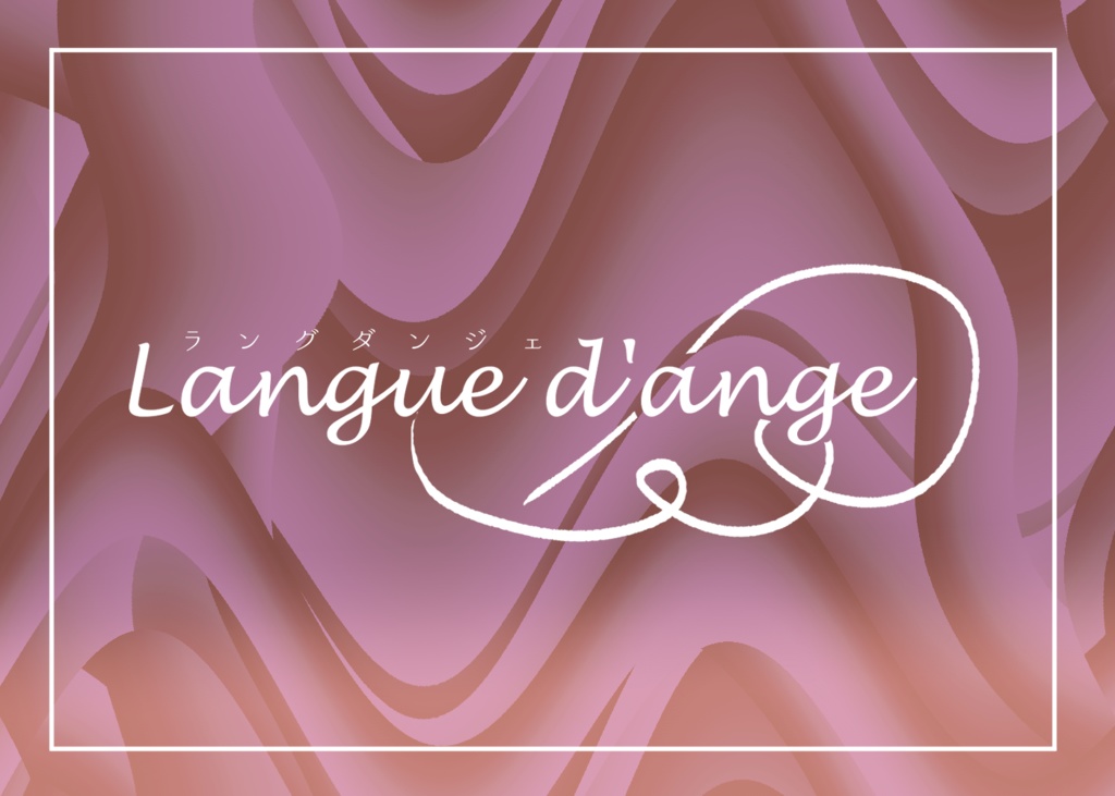 CoCシナリオ「Langue d'ange」