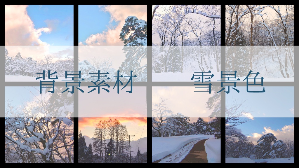 【無料】背景素材（雪景色）