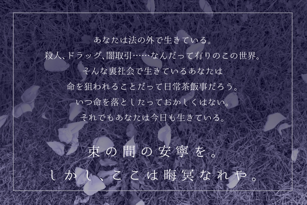 CoCシナリオ「安寧と晦冥」