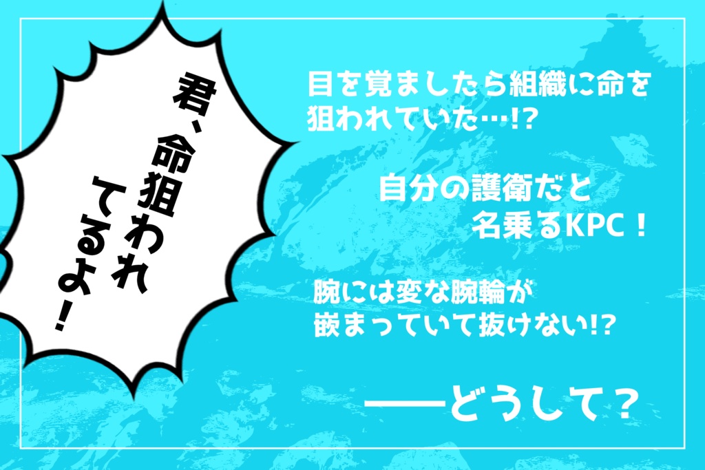 CoCシナリオ「腕輪を拾っただけなのに命を狙われているんですが?」