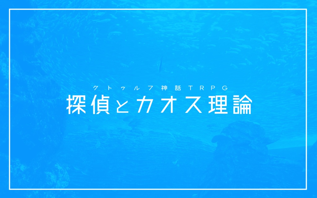 CoCシナリオ「探偵方程式」SPLL:E108613