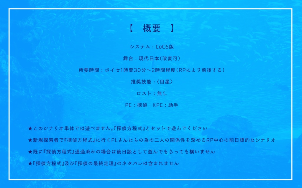 CoCシナリオ「探偵方程式」SPLL:E108613