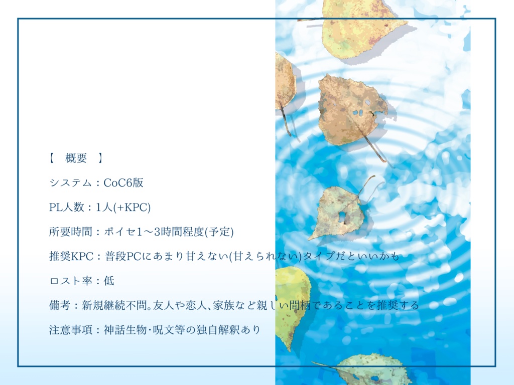 CoCシナリオ「甘音が聴こえる」