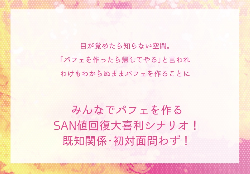 CoCシナリオ「パーフェクト・パルフェ」