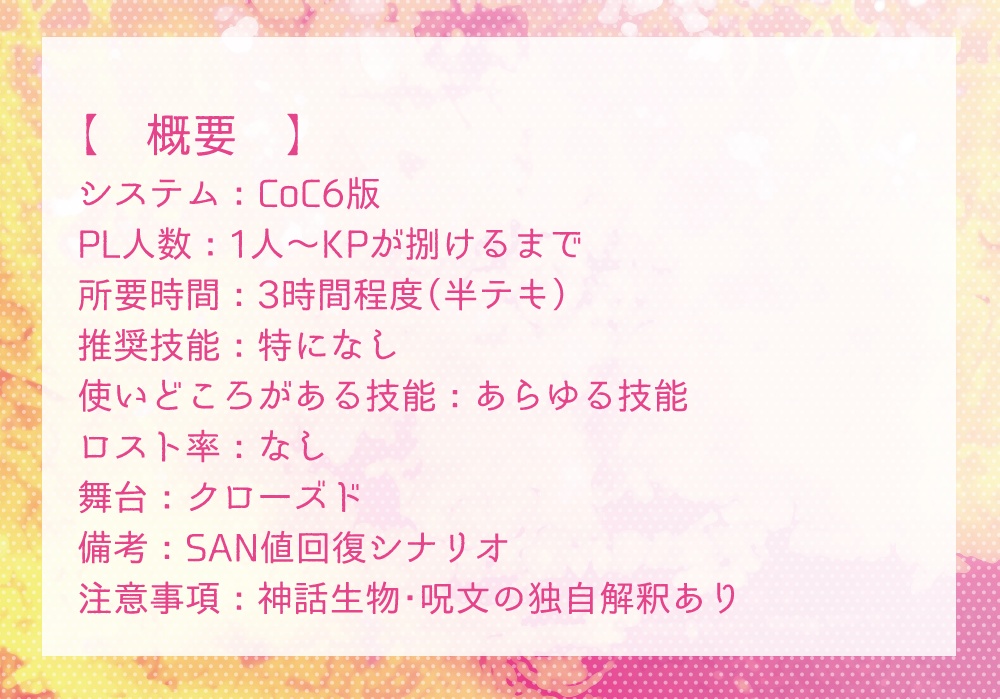 CoCシナリオ「パーフェクト・パルフェ」