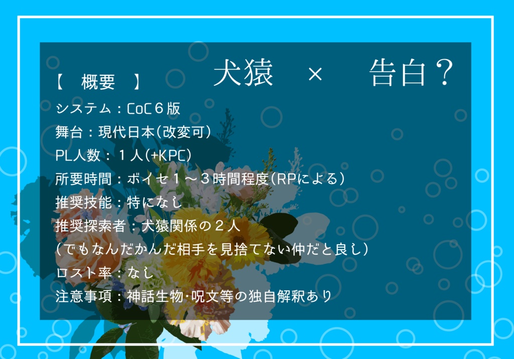 CoCシナリオ「犬も猿も食わない」SPLL:E110768