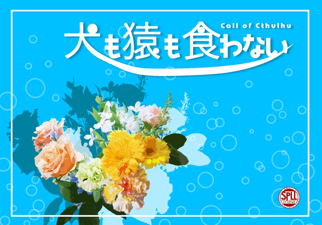 CoCシナリオ「犬も猿も食わない」SPLL:E110768