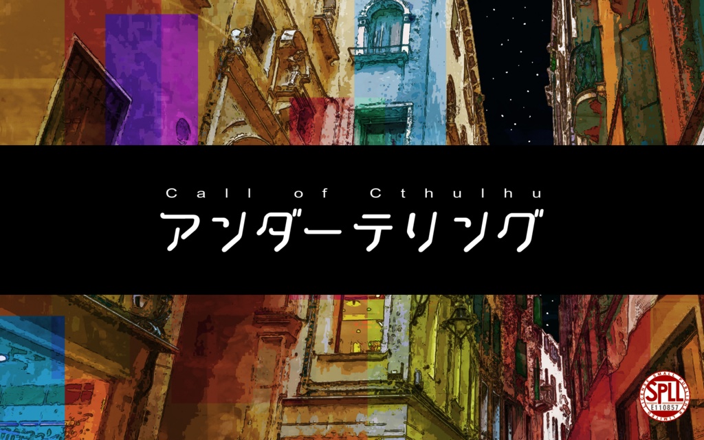 CoCシナリオ「アンダーテリング」SPLL:E110857　