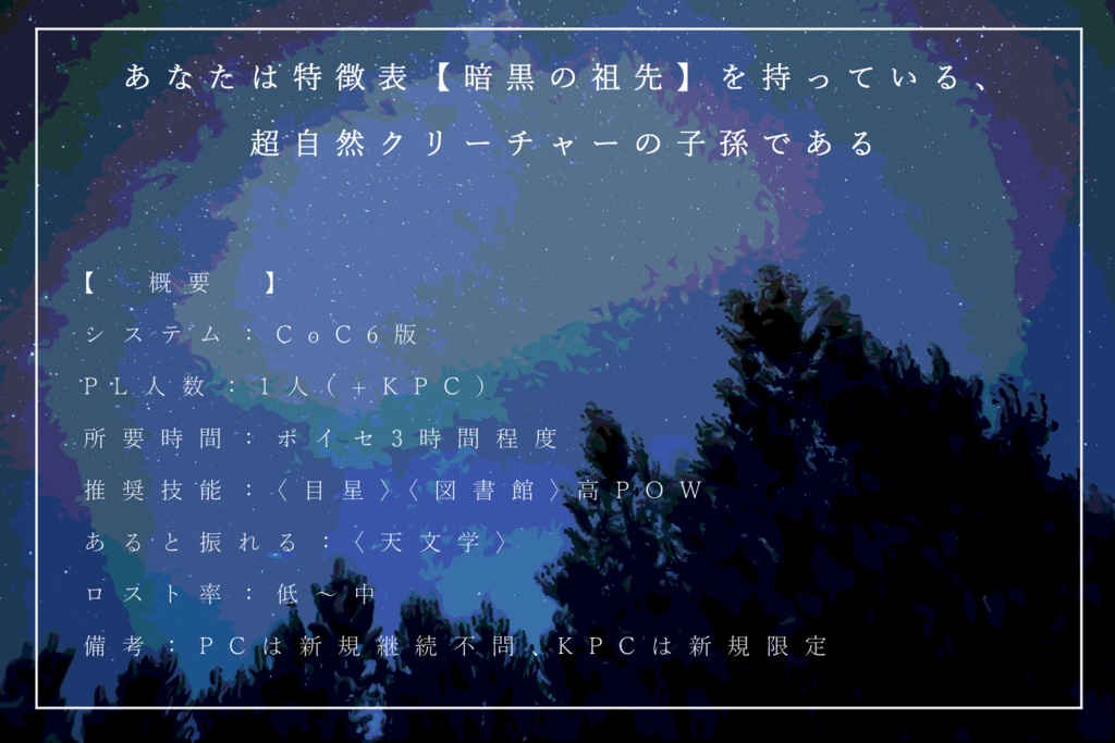 CoCシナリオ「熒惑の窓辺にて」SPLL:E199677