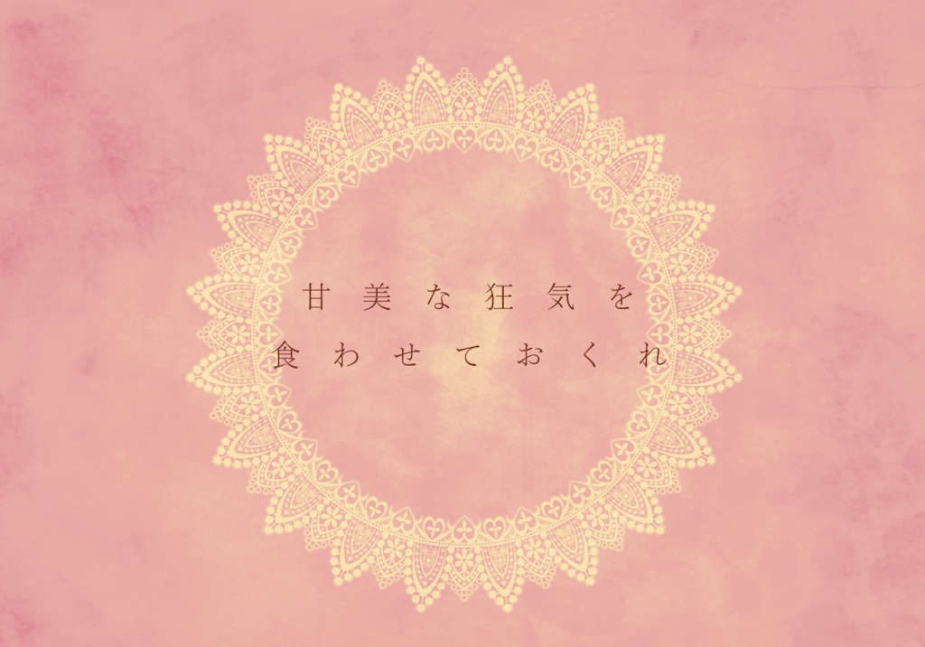 CoCシナリオ「食後のガトーフォリー」