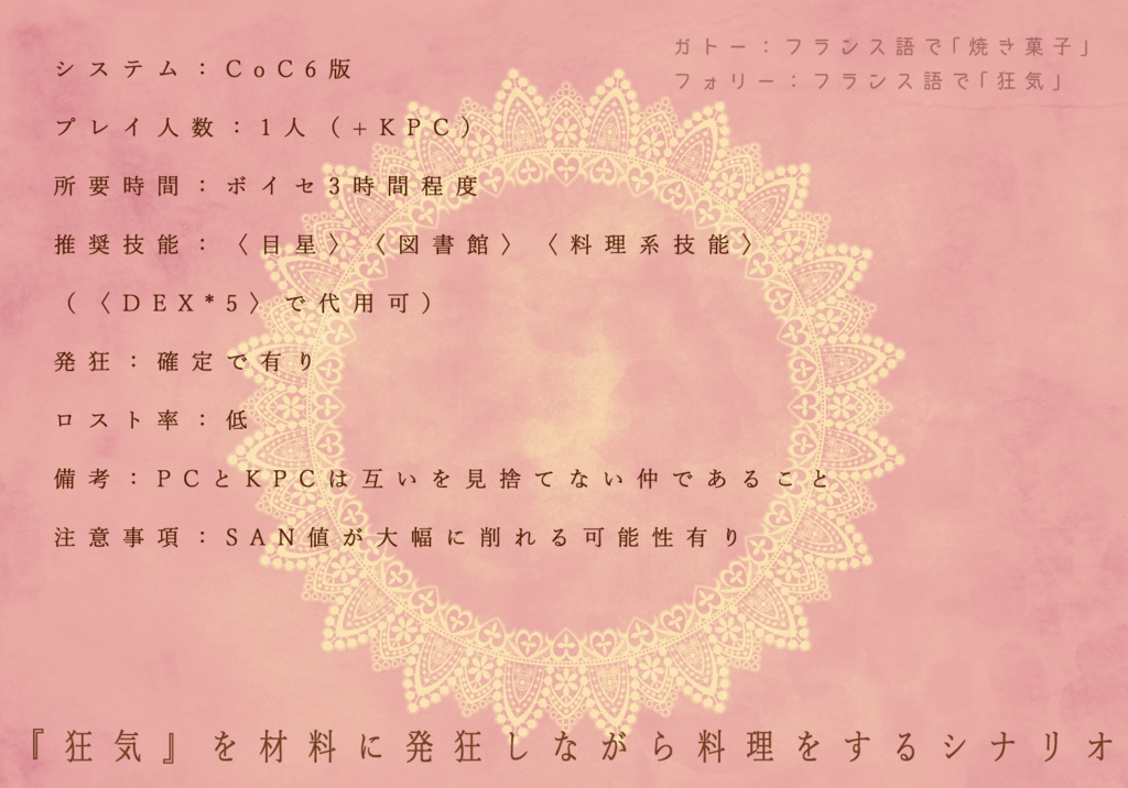 CoCシナリオ「食後のガトーフォリー」