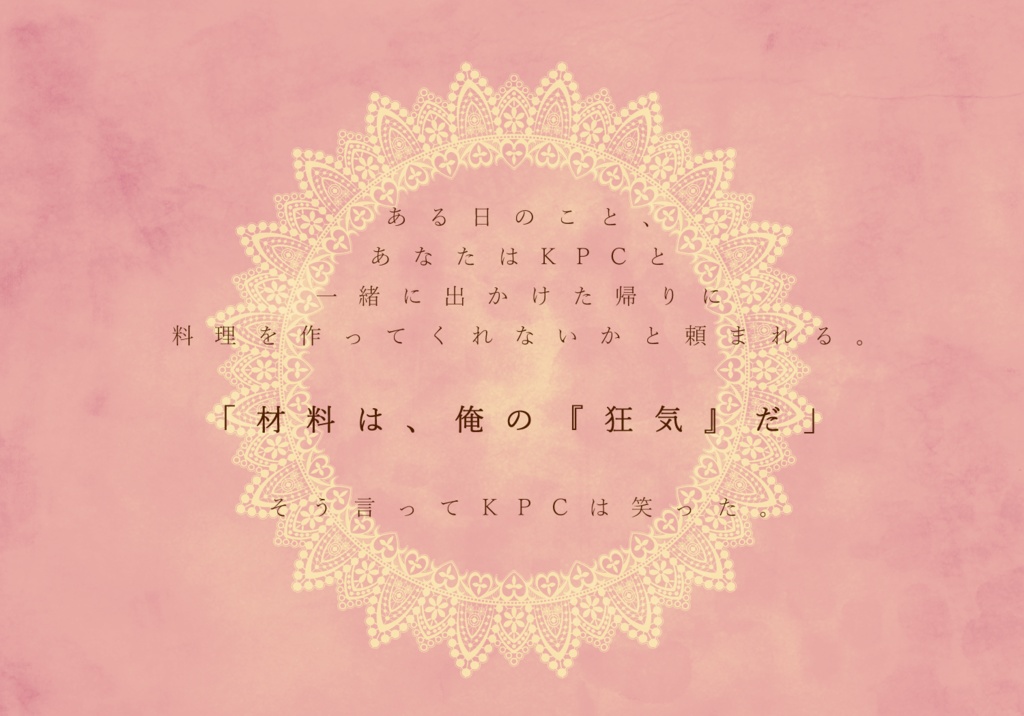 CoCシナリオ「食後のガトーフォリー」
