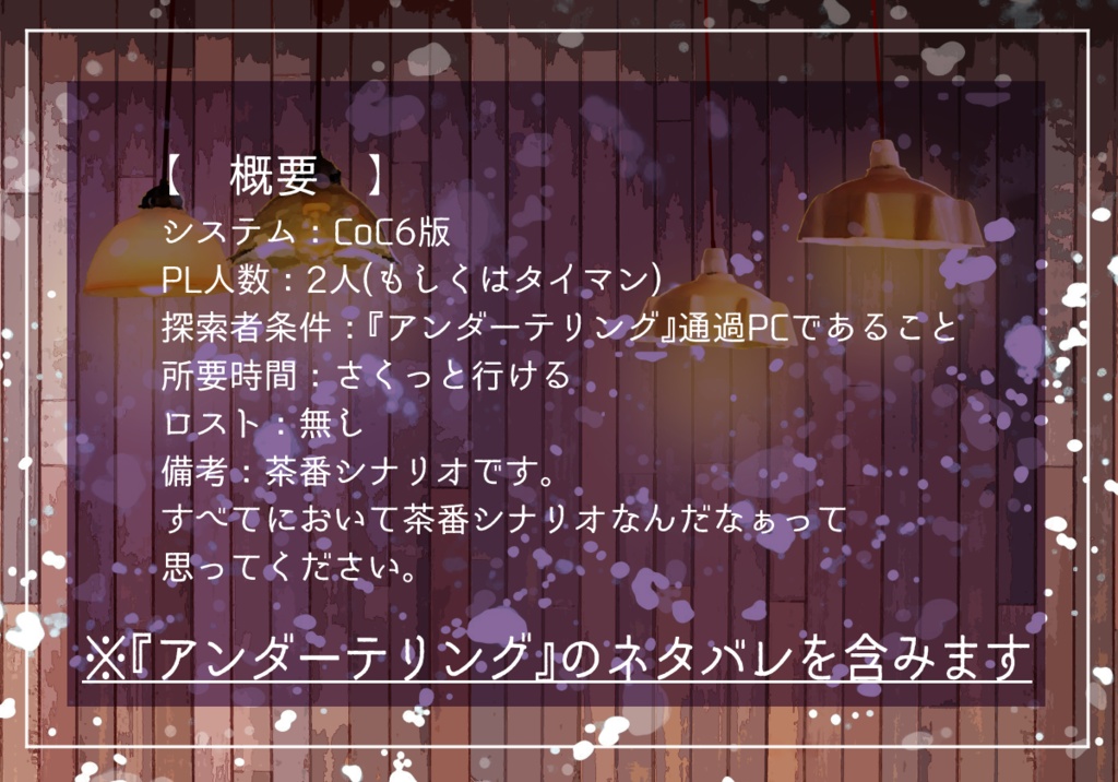 CoCシナリオ「アンダーハロウィング」