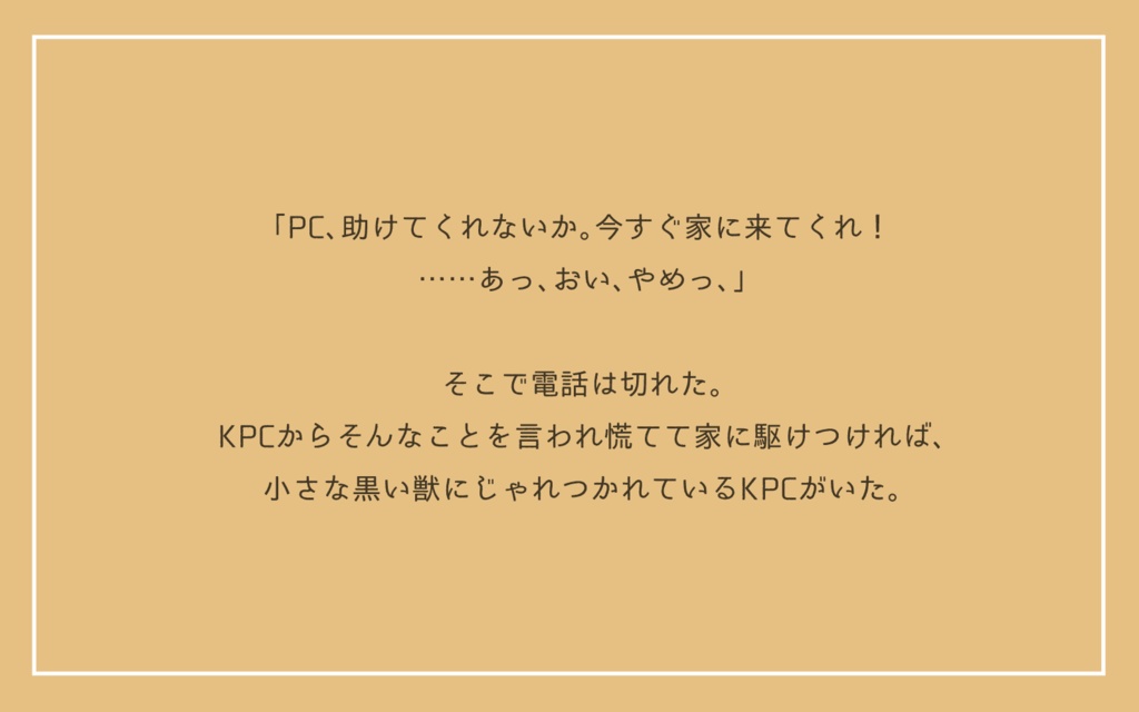 CoCシナリオ「けものシッターKPC」