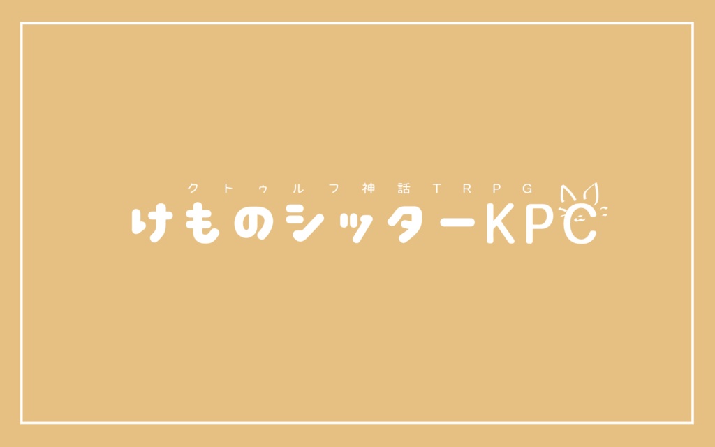 CoCシナリオ「けものシッターKPC」