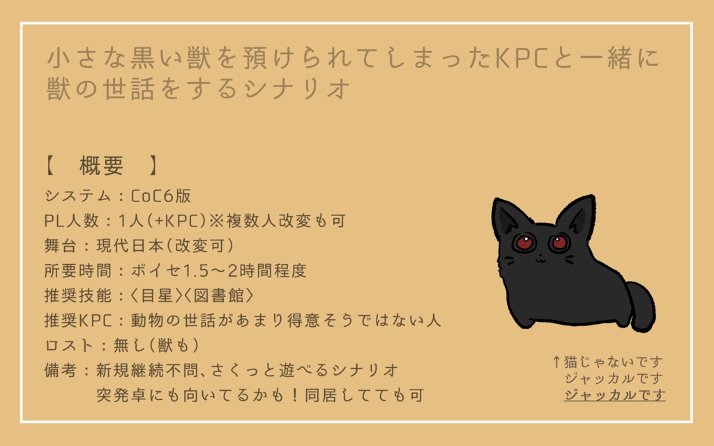 CoCシナリオ「けものシッターKPC」