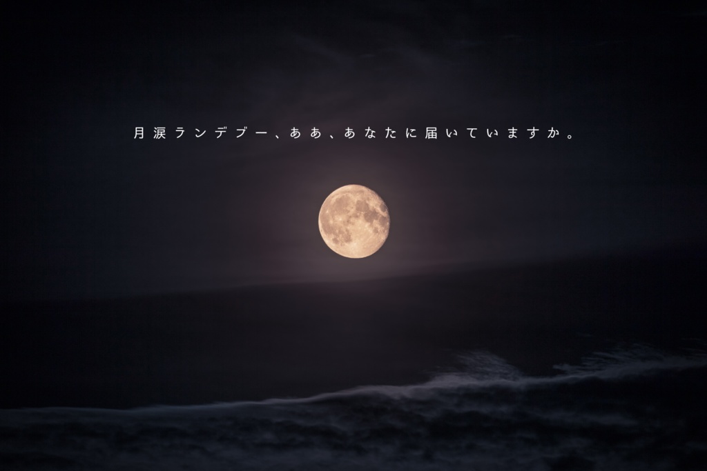 CoCシナリオ「月涙ランデブー」