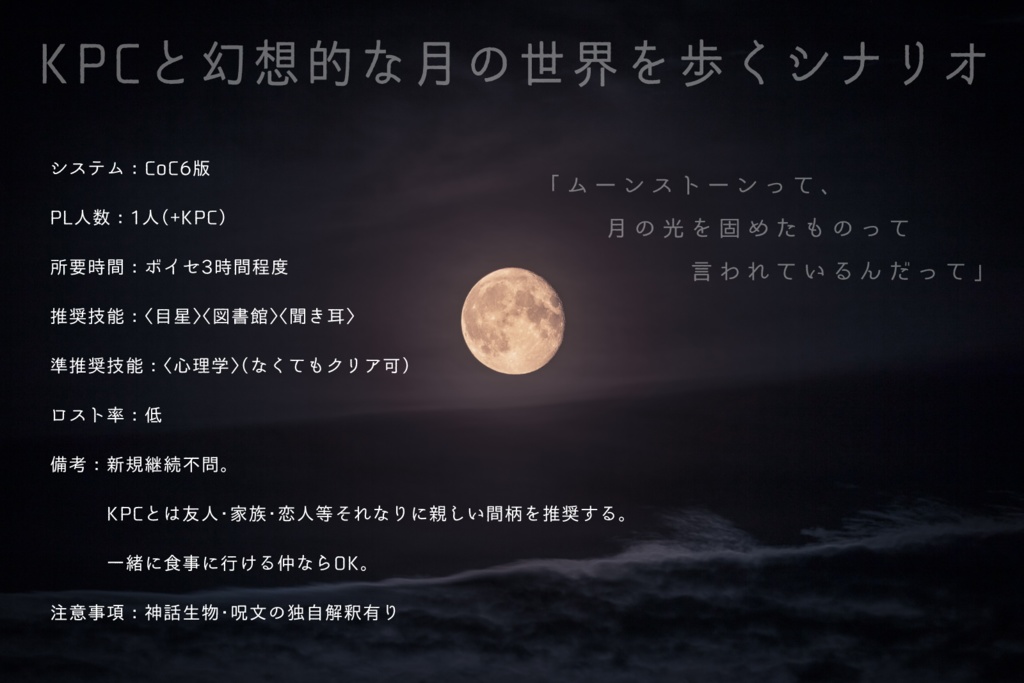 CoCシナリオ「月涙ランデブー」