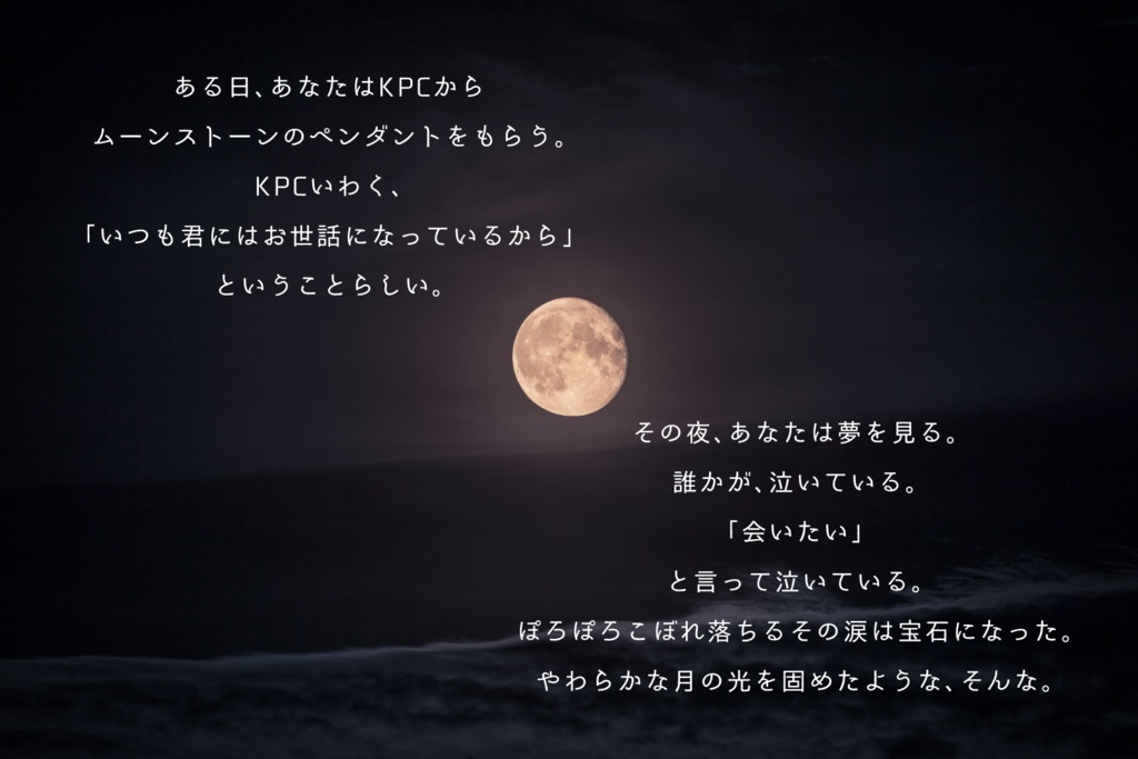 CoCシナリオ「月涙ランデブー」