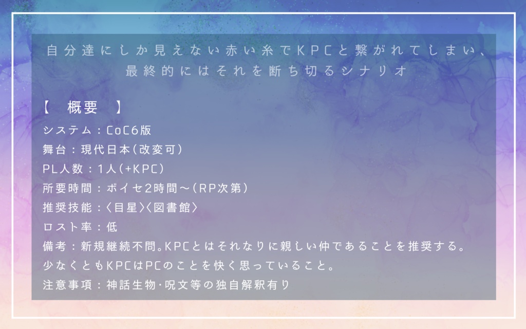 CoCシナリオ「絡まる糸を断ち切って」SPLL:E197214