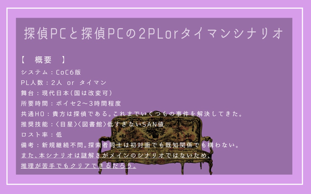 CoCシナリオ「名探偵2乗」SPLL:E197304