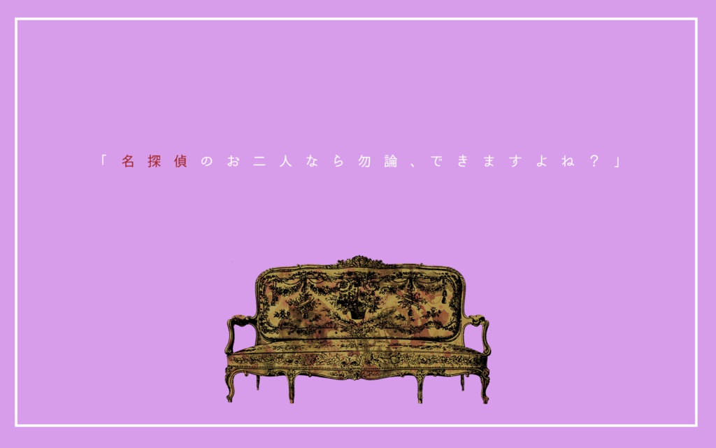 CoCシナリオ「名探偵2乗」SPLL:E197304