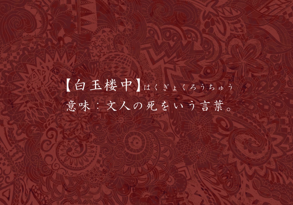 CoCシナリオ「白玉楼中」