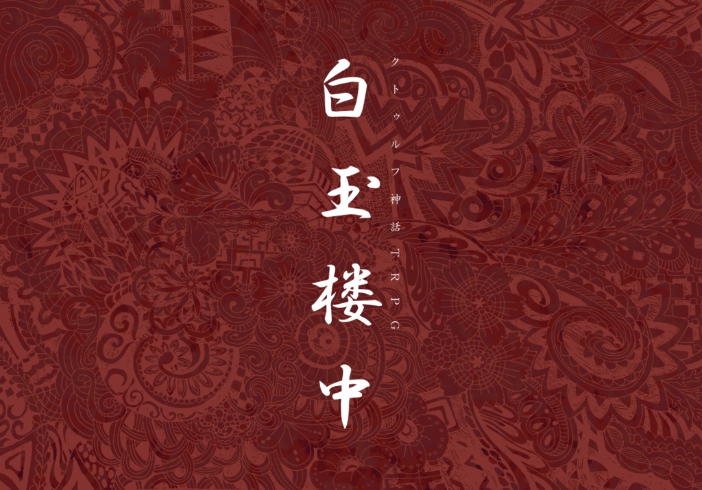 CoCシナリオ「白玉楼中」